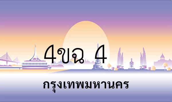 4ขฉ 4